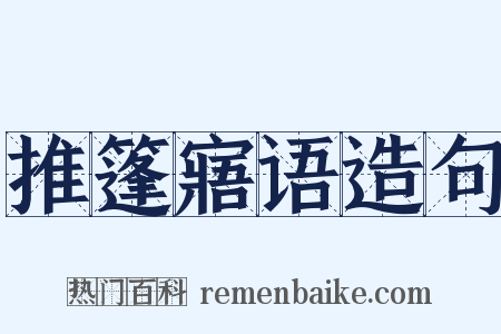 推篷寤语造句是什么意思的图片